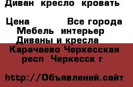 Диван, кресло, кровать › Цена ­ 6 000 - Все города Мебель, интерьер » Диваны и кресла   . Карачаево-Черкесская респ.,Черкесск г.